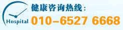 北京紫荆医院健康咨询热线：010-6527 6668